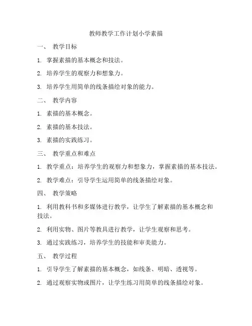 教师教学工作计划小学素描
