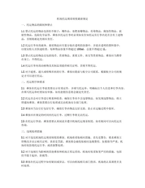 机场托运规章制度最新规定