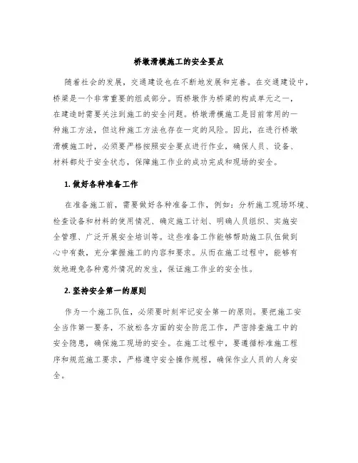 桥墩滑模施工的安全要点