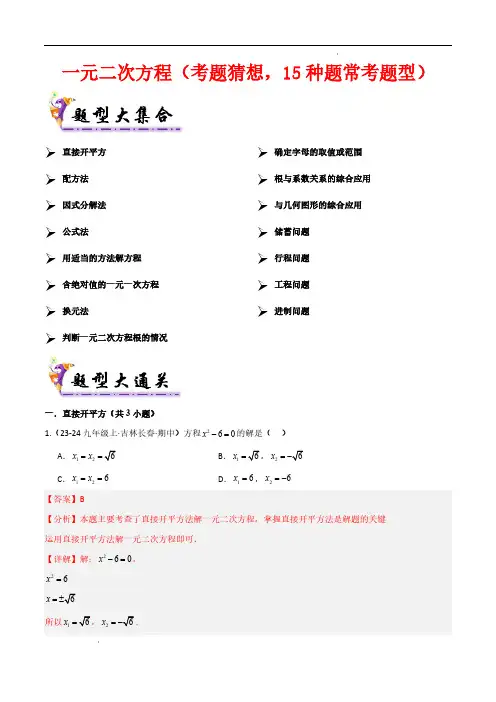 一元二次方程(考题猜想,15种题常考题型)解析版—2024-2025学年九年级数学上学期期中考点串讲