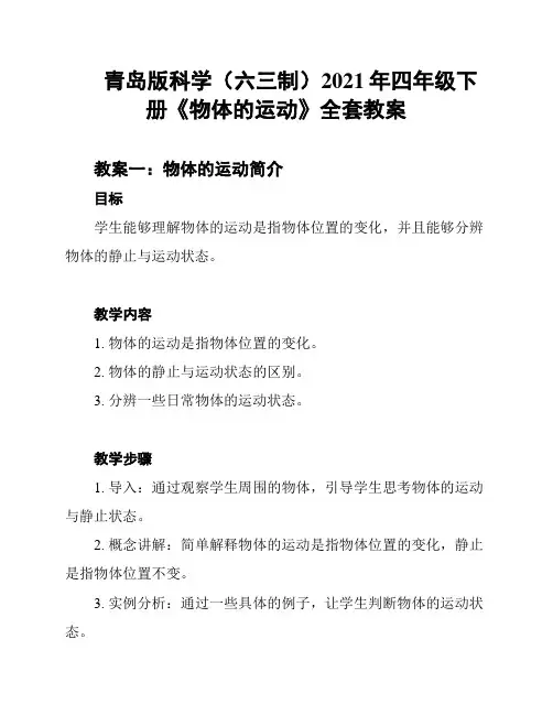青岛版科学(六三制)2021年四年级下册《物体的运动》全套教案