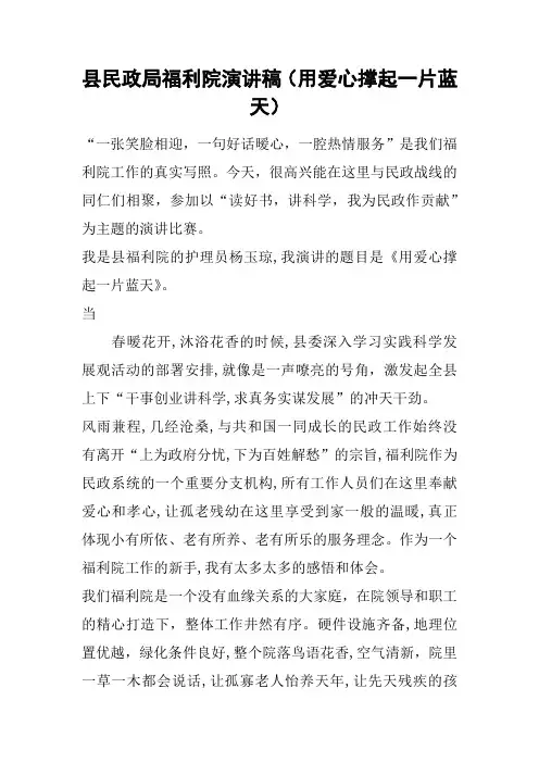 县民政局福利院演讲稿(用爱心撑起一片蓝天)
