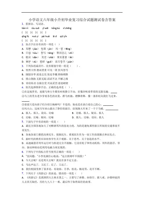 小学语文六年级小升初毕业复习综合试题测试卷含答案
