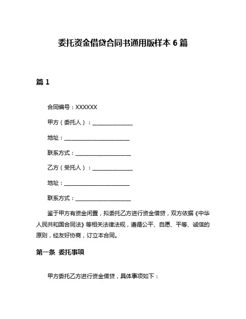 委托资金借贷合同书通用版样本6篇
