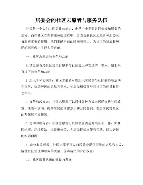 居委会的社区志愿者与服务队伍