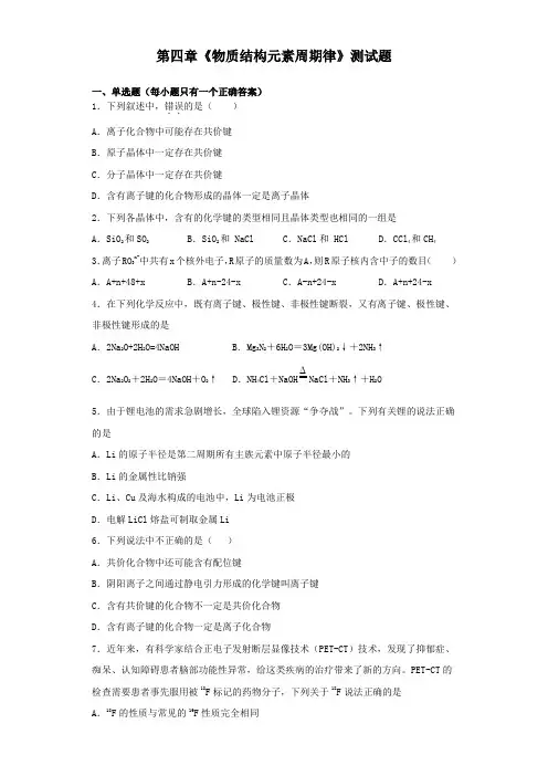 【新教材】人教版(2019)化学必修一第四章《物质结构元素周期律》测试题(含答案)