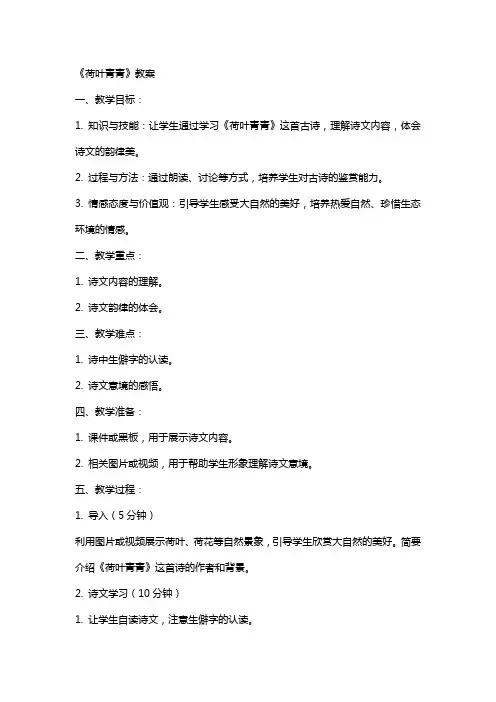 《荷叶青青》教案