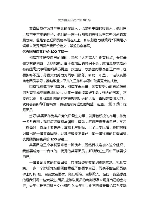 优秀团员自我评价100字_自我评价_