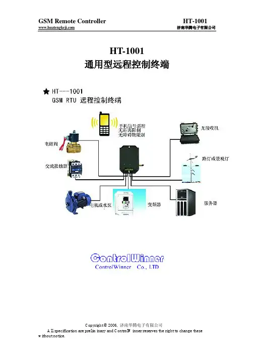 济南华鹏电子 ht-1001通用型远程控制终端 说明书