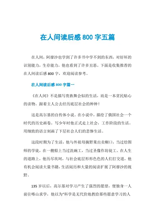 在人间读后感800字五篇