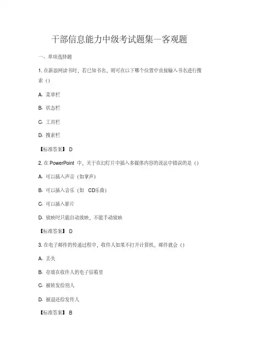 干部信息能力中级考试题集—客观题(有答案)【2020年最新】