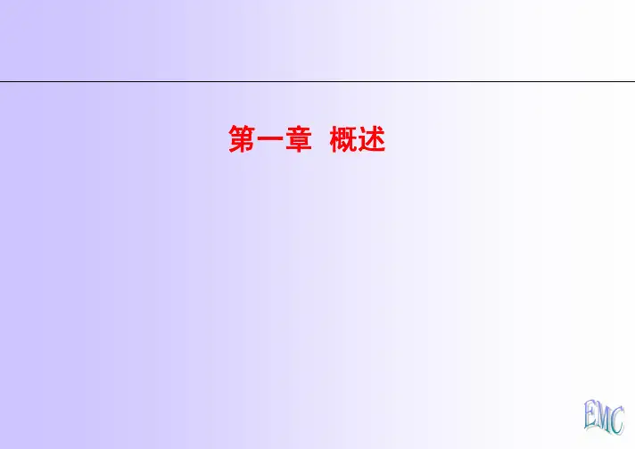 电磁兼容课件第一章