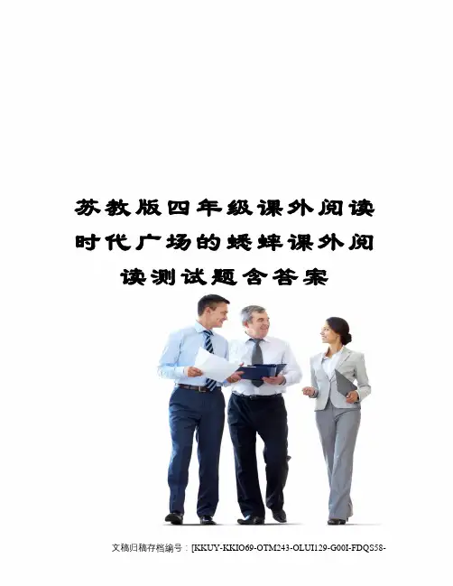 四年级课外阅读时代广场的蟋蟀课外阅读测试题含答案