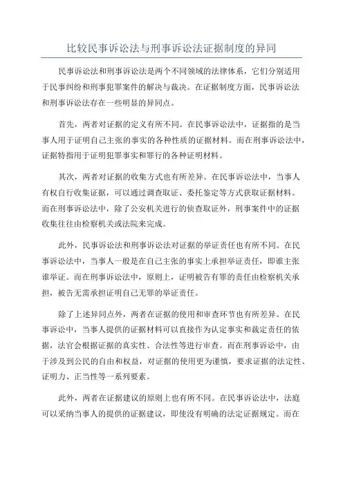 比较民事诉讼法与刑事诉讼法证据制度的异同
