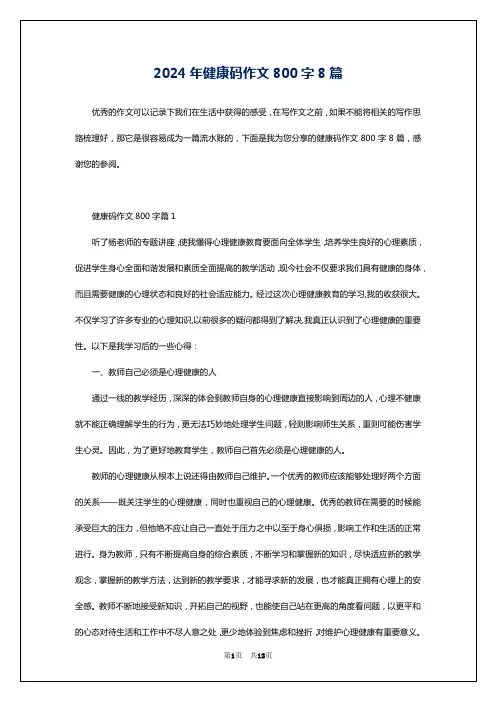 2024年健康码作文800字8篇