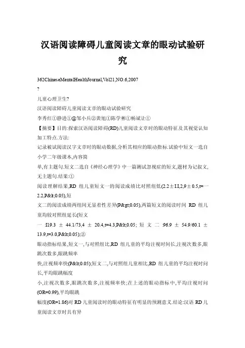 【doc】汉语阅读障碍儿童阅读文章的眼动试验研究