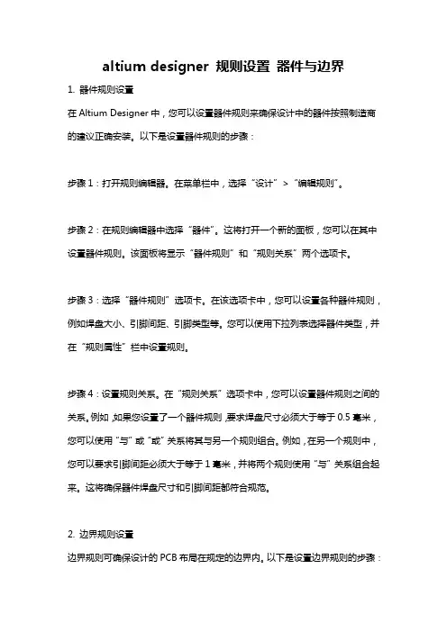 altium designer 规则设置 器件与边界