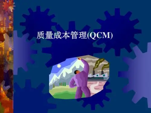 全面质量成本管理(QCM)概述