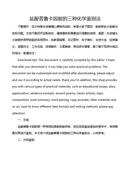 盐酸普鲁卡因胺的三种化学鉴别法
