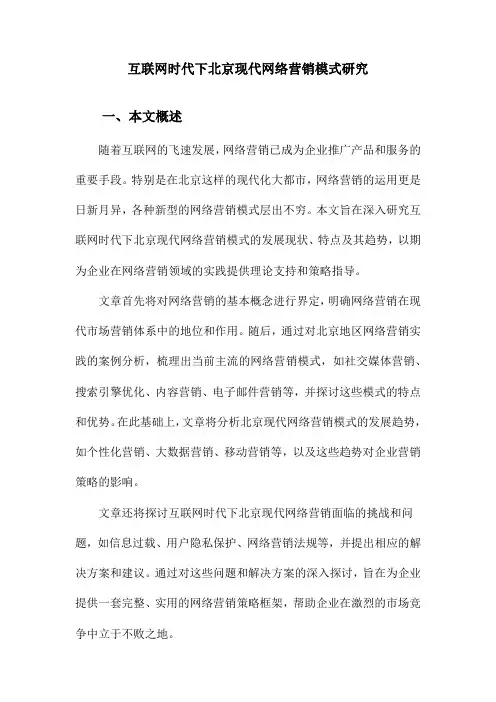 互联网时代下北京现代网络营销模式研究