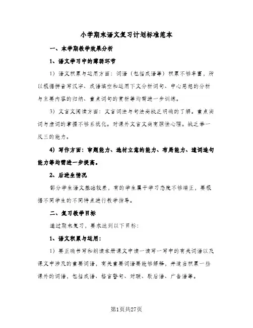 小学期末语文复习计划标准范本（五篇）