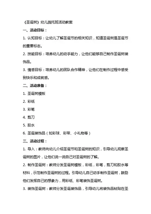 《圣诞树》幼儿园托班活动教案