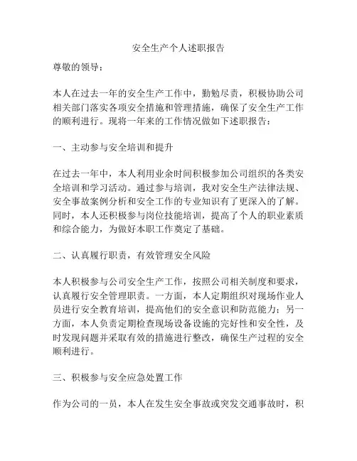 安全生产个人述职报告
