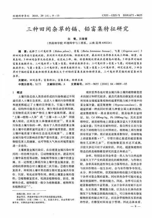 三种田间杂草的镉、铅富集特征研究