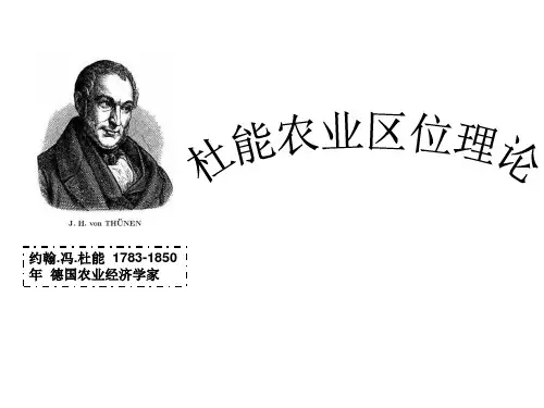 杜能农业区位论