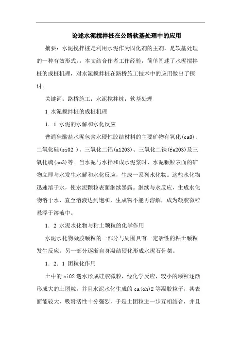 论述水泥搅拌桩在公路软基处理中应用