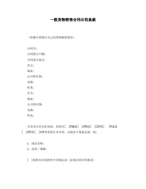 【2020年最新合同】一般货物销售合同示范条款