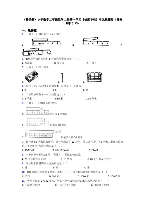 (易错题)小学数学二年级数学上册第一单元《长度单位》单元检测卷(答案解析)(3)