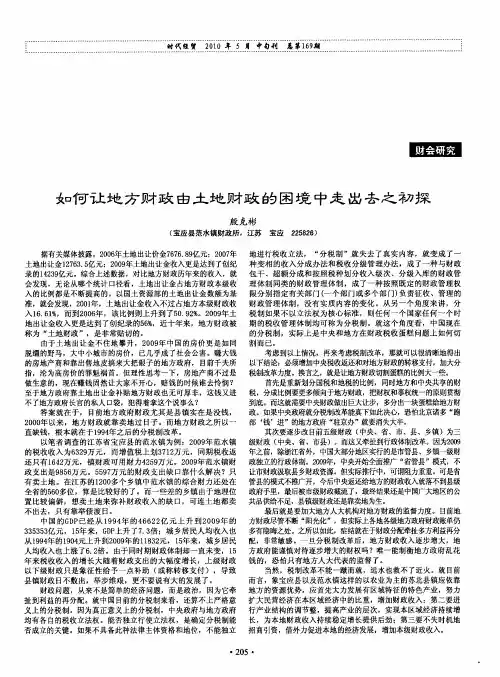 如何让地方财政由土地财政的困境中走出去之初探