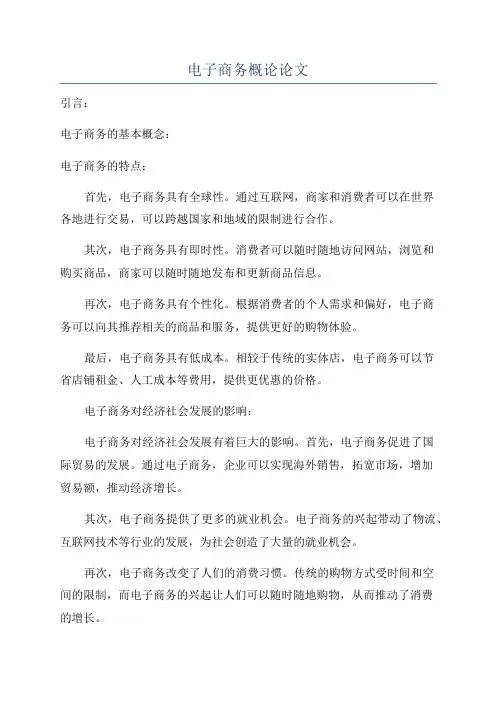 电子商务概论论文