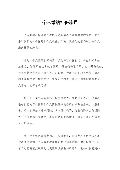 个人缴纳社保流程