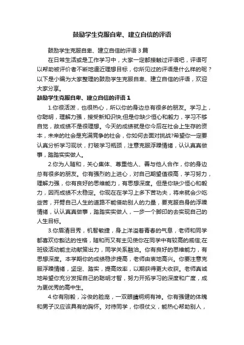 鼓励学生克服自卑、建立自信的评语