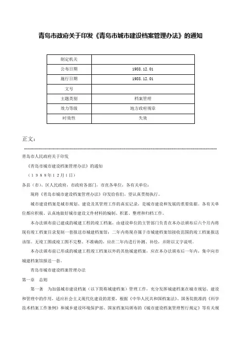 青岛市政府关于印发《青岛市城市建设档案管理办法》的通知-