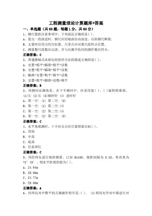 工程测量理论计算题库+答案