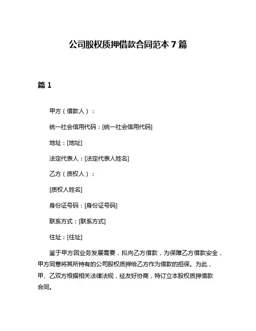 公司股权质押借款合同范本7篇
