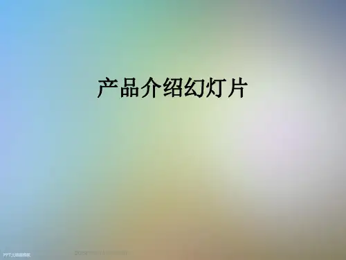 产品介绍幻灯片