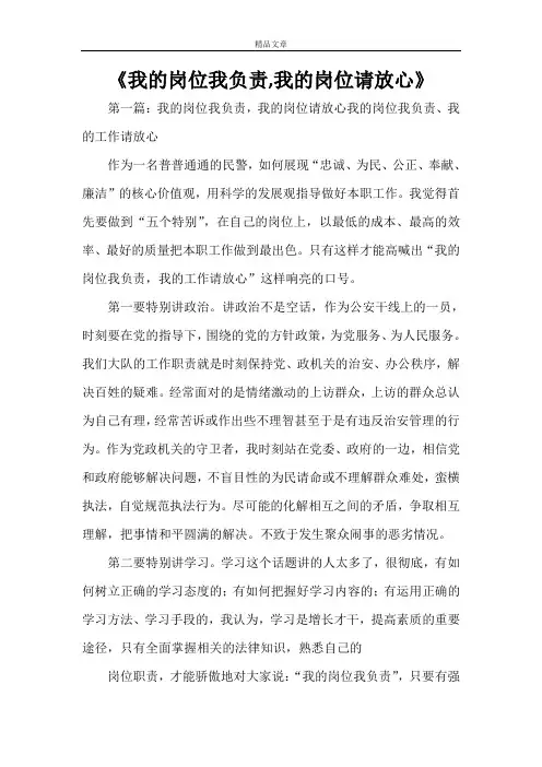 《我的岗位我负责,我的岗位请放心》