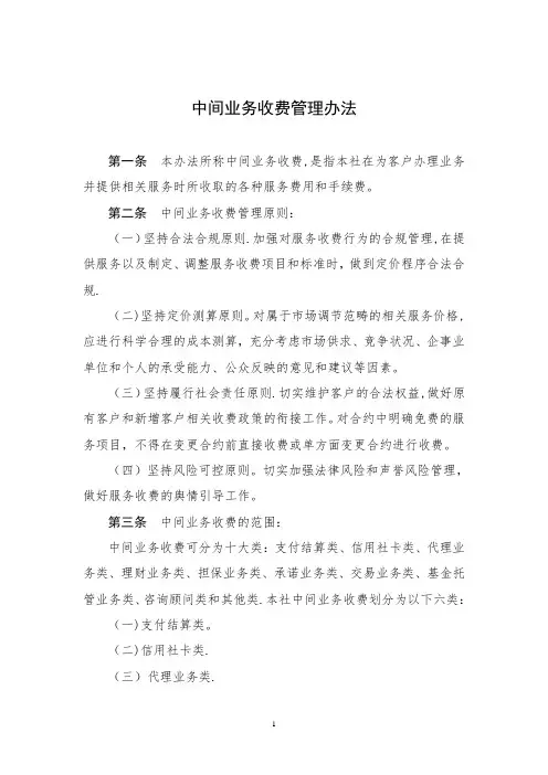 银行中间业务收费管理办法