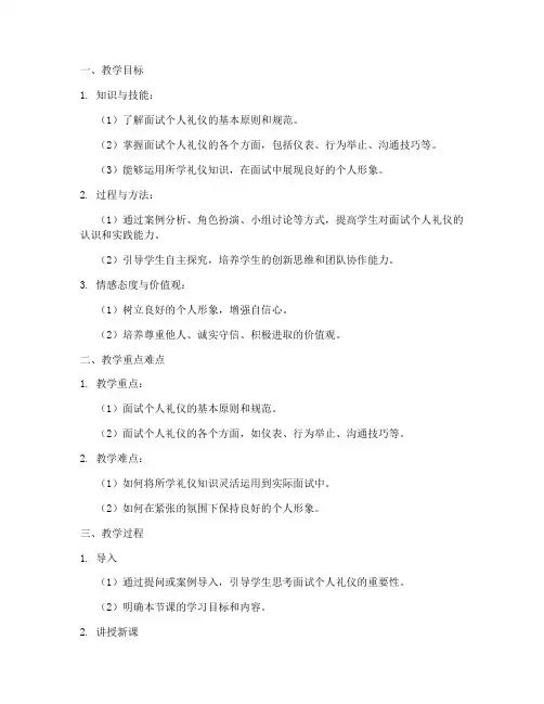 面试个人礼仪教案设计模板