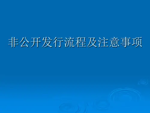 非公开发行流程及注意事项