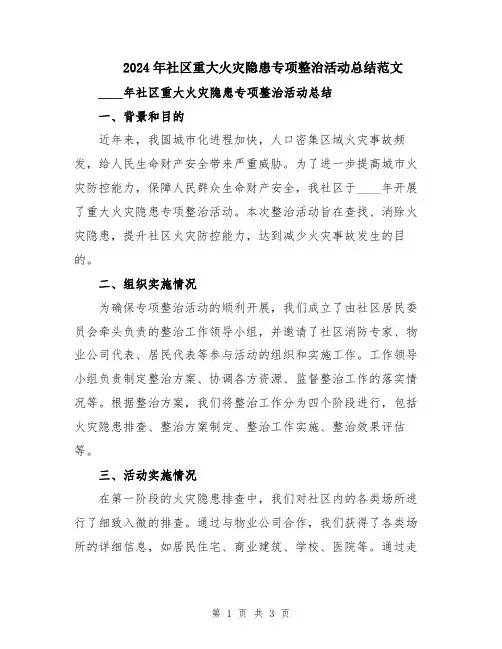 2024年社区重大火灾隐患专项整治活动总结范文