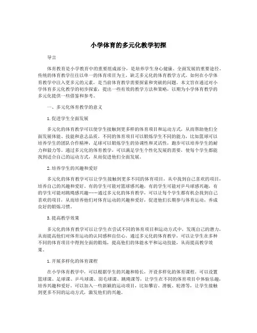 小学体育的多元化教学初探