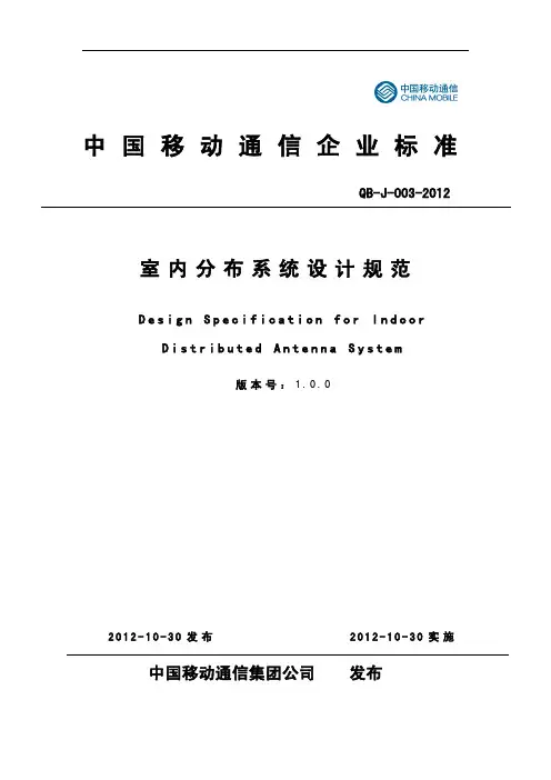 1.QB-J-003-2012 室内分布系统设计规范