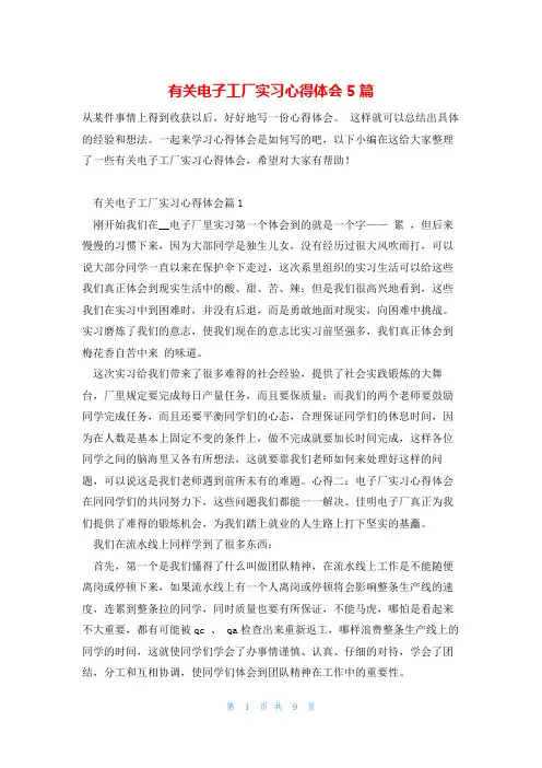 有关电子工厂实习心得体会5篇