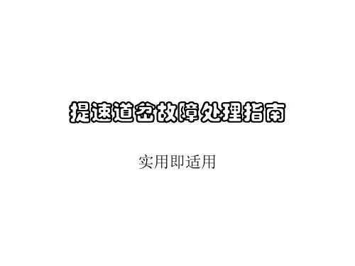 提速道岔故障处理培训手册