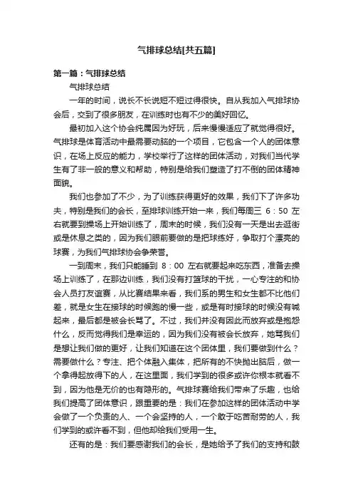 气排球总结[共五篇]